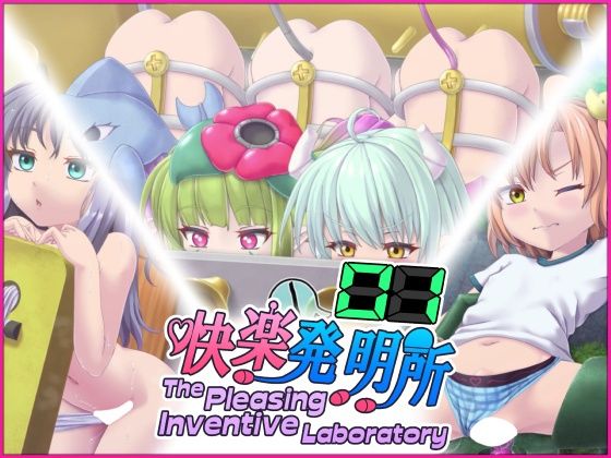 快楽発明所01 – The Pleasing Inventive Laboratory 01