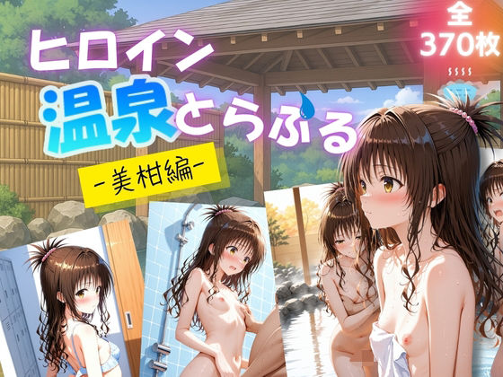 ヒロイン温泉とらぶる  - 美柑編 -