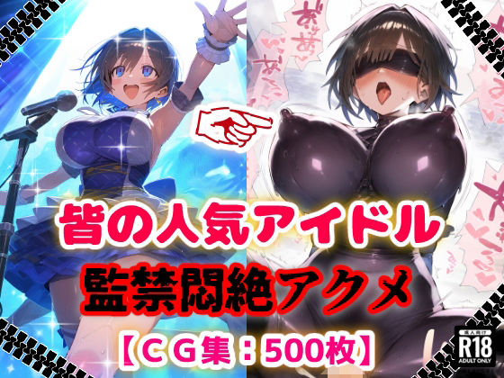 人気アイドル拉致監禁プロファイリング【CG集500枚】