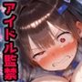 人気アイドル拉致監禁プロファイリング【CG集500枚】