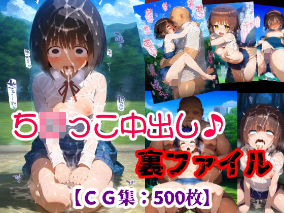 巨根体格差中出しセックスなど・・・・・【ち〇ちゃい子を孕ませたら結婚できる中出し流出裏ファイル・・・【CG集500枚】】　by　ぷりずむコメット