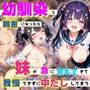 幼馴染と親密になったら、妹が急に甘えてきて我慢できずに中だししてまう