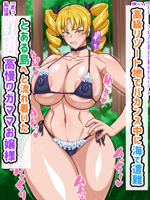 高慢お嬢様！デカマラ部族とドスケベ生活ですわ！1