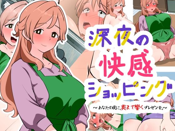 深夜の快感ショッピング