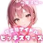 超変態アイドル ビッチスターズ 芽流編