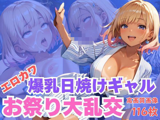 エロカワ爆乳日焼けギャルお祭り大乱交