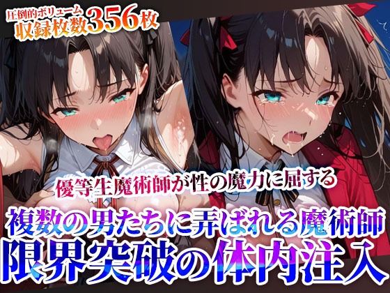 性の魔力に屈した優等生魔術師！複数の男たちに弄ばれ連続体内注入に少女も限界へ…