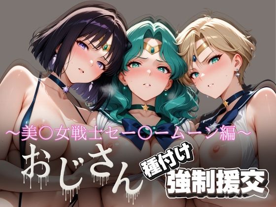 d_624572｜オジサンと種付け強●援交〜美少女戦士セー〇ームーン編〜【とりぷるプレイ】