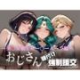 オジサンと種付け強●援交〜美少女戦士セー〇ームーン編〜