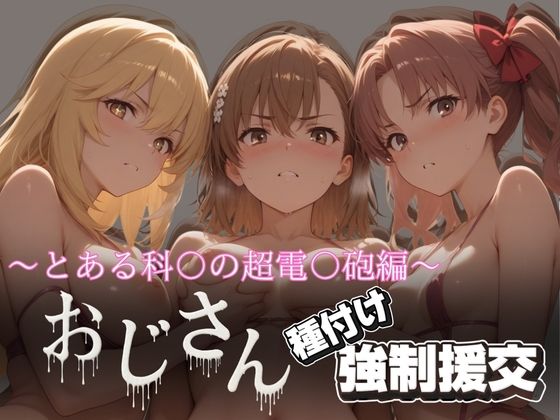 オジサンと種付け強●援交〜とある科〇の超電〇砲編〜【とりぷるプレイ】