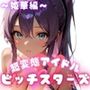 超変態アイドル ビッチスターズ 姫華編