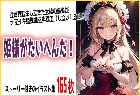 d_624595｜姫様がたいへんだ！【くまとねこ屋】
