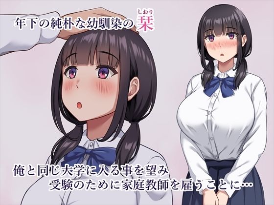 【早期購入セール20％OFF】気弱で俺にだけ懐いていた幼馴染が、知らぬ間に寝取られていた 画像1