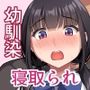 【早期購入セール20％OFF】気弱で俺にだけ懐いていた幼馴染が、知らぬ間に寝取られていた