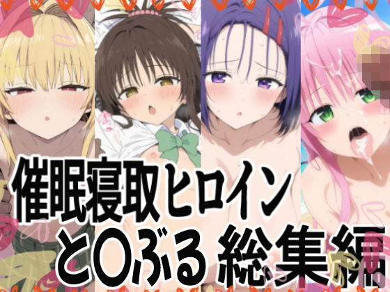 催（ハート）支配で連続絶頂（ハート）種付け敗北ヒロイン（ハート） To LOVEる総集編