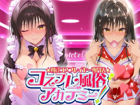 コスプレ風俗アカデミー  古〇川