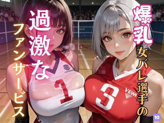 爆乳女バレ選手の過激なファンサービス10【マリアナマン溝】