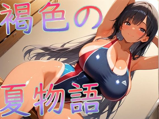 褐色爆乳の夏物語【こむぎ】