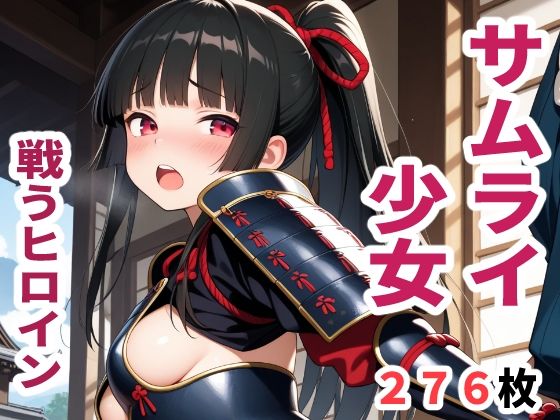 戦うヒロイン  サムライ少女
