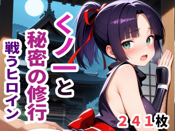 戦うヒロイン  くノ一と秘密の修行