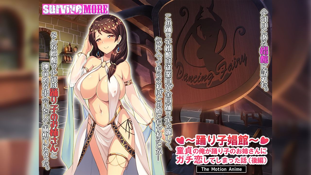 サンプル画像1:踊り子娼館〜童貞の俺が踊り子のお姉さんにガチ恋してしまった話〜 後編 The Motion Anime(survive more) [d_624672]