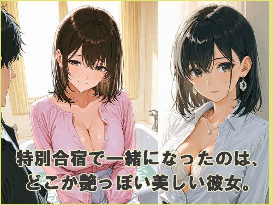 sexyな痴女と性処理合宿 画像1
