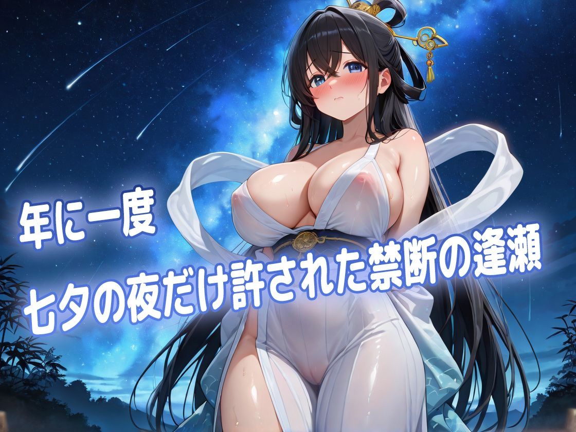 キモデブ彦星に犯●れまくるむっつりスケベ織姫 画像1