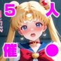 催●寝取られ孕ませセー〇ー戦士