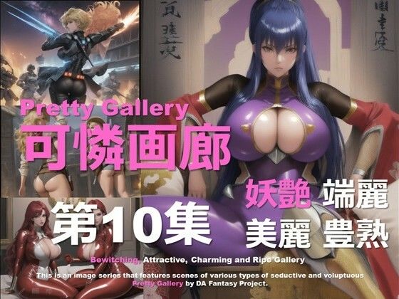 可憐画廊 第10集