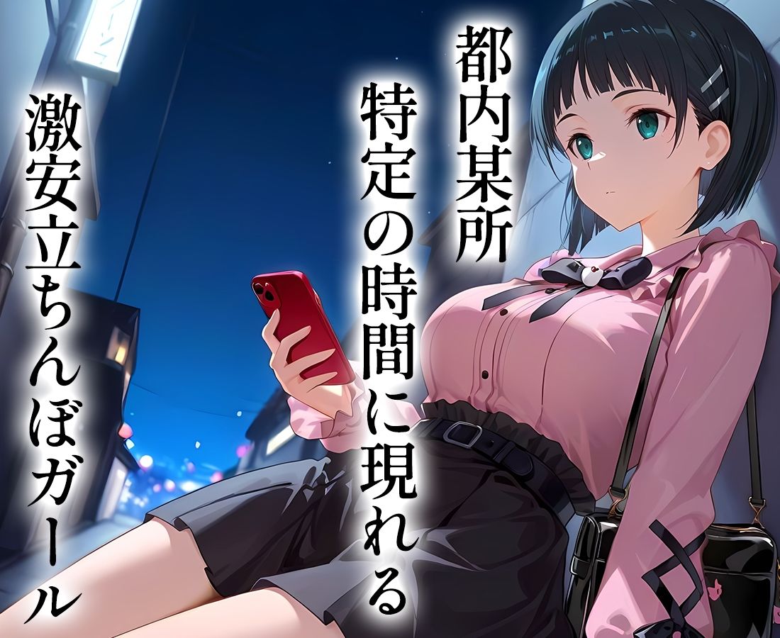 5000円で生セックスさせてくれる立ちんぼ 直〇 画像1