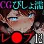 【CG】びしょ濡レ●プ12