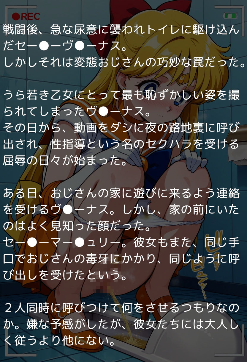 サンプル画像1:セー●ームーン完全敗北スカトロ編 〜排泄の快感とスカトロレズに目覚めた戦士たち〜(reapersthighs) [d_624724]