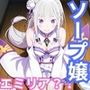 ヒロインが出勤するという噂のソープランド！！ エミリア 編