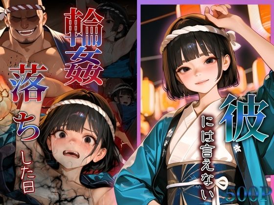 そのきっかけで快楽を知り落ちていく話です【愛していたのは彼女だったのに～レ〇プされ快楽を知った日～祭り灯花編】　by　もんもんクラブ