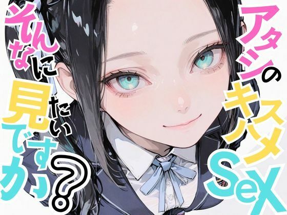 【美少女柊子】アタシのキスハメSEX、そんなに見たいですか？【おにおん座】