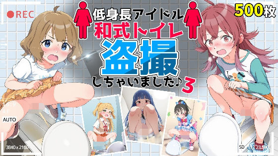 アイドル和式トイレ盗撮記録3〜おしっこ姿ネットに晒してみたw〜 かほ・ゆきみ・まい・りか・ももこ