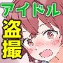 アイドル和式トイレ盗撮記録3〜おしっこ姿ネットに晒してみたw〜 かほ・ゆきみ・まい・りか・ももこ