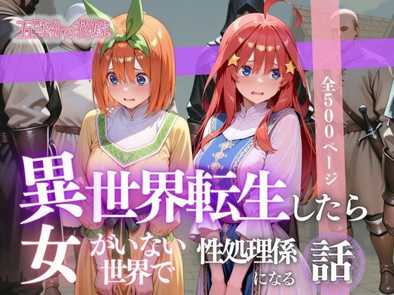 異世界転生したら女がいない世界で性処理係になる話〜四葉＆五月〜