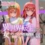 異世界転生したら女がいない世界で性処理係になる話〜四葉＆五月〜