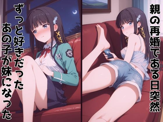 サンプル画像1:ずっと好きだった同級生が義妹になってイチャイチャHする話 司〇深雪(ヒロインズII) [d_624829]