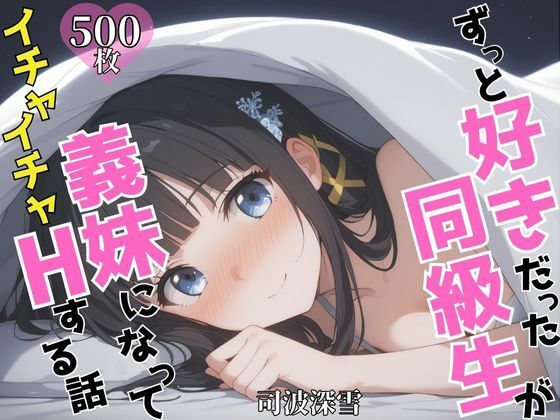 ずっと好きだった同級生が義妹になってイチャイチャHする話 司〇深雪【ヒロインズII】