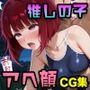 【推し●子】有○かな・黒○あかね・星○アイ 〜アへ顔CG集〜｜オナニー・フェラチオ・生ハメSEX