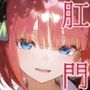 肛門便女_〇等分の〇嫁