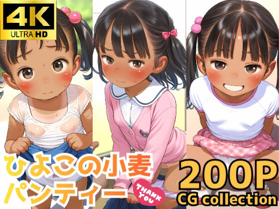 ひよこの小麦パンティー