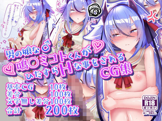 男の娘な鳴○ミコトくんがひたすらHな事をされるCG集