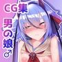 男の娘な鳴○ミコトくんがひたすらHな事をされるCG集