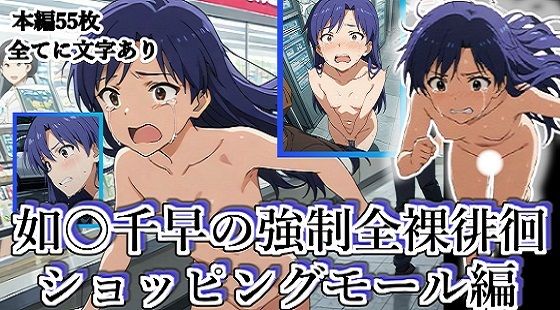 如月千早の全裸露出徘徊（ショッピングモール編）＃2
