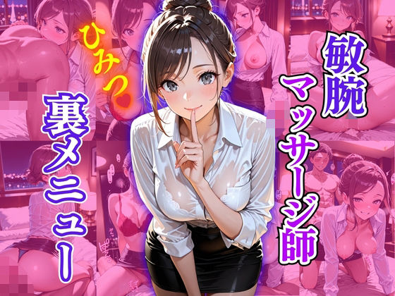 敏腕マッサージ師  ひみつ  裏メニュー【欲望の花園】