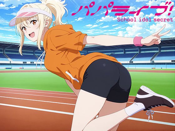 パパライブ！スクールアイドルパパ活日記〜宮〇愛編〜