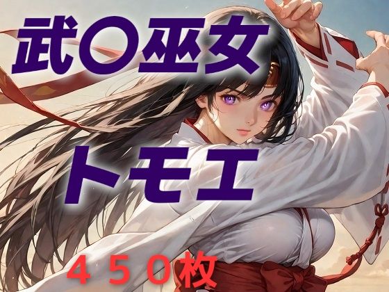 女王候補敗北フルボッコ寝取られはらませ姦  武〇巫女トモエ